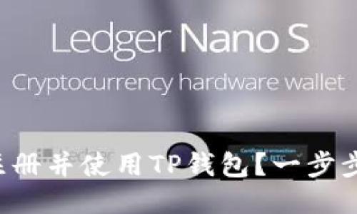 如何轻松注册并使用TP钱包？一步步教你搞定！