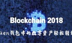 如何将Token钱包中的数字资