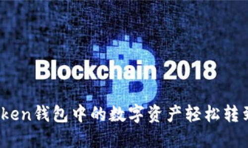 如何将Token钱包中的数字资产轻松转到交易所？