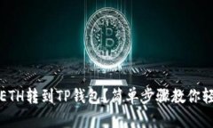 如何把ETH转到TP钱包？简单
