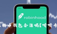 bandao比特币钱包合法吗？