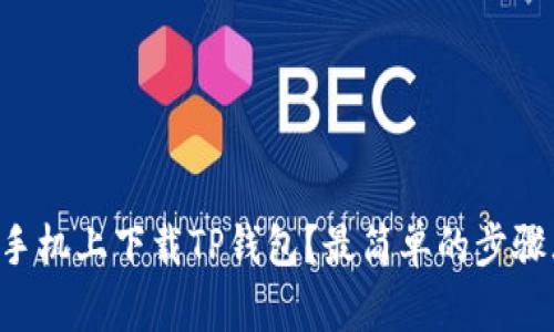 “怎么在手机上下载TP钱包？最简单的步骤大解析！”