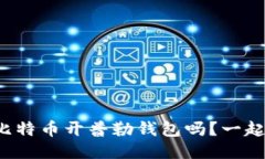 你听说过比特币开普勒钱