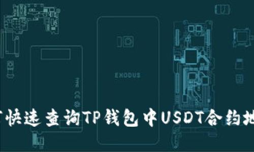 如何快速查询TP钱包中USDT合约地址？