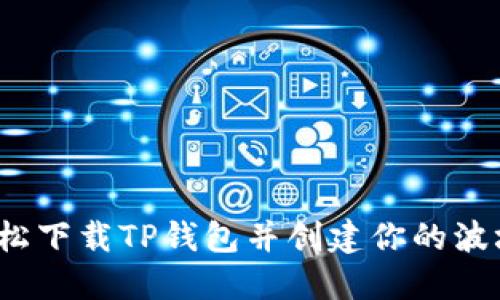 如何轻松下载TP钱包并创建你的波场钱包？