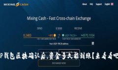 TP钱包区块确认后，资金多