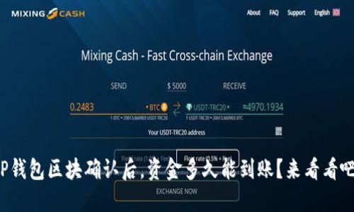 TP钱包区块确认后，资金多久能到账？来看看吧！