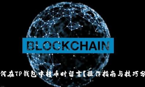 如何在TP钱包中转币时留言？操作指南与技巧分享