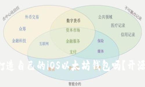 想知道怎样打造自己的iOS以太坊钱包吗？开源项目全揭秘！