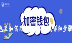 “TP钱包里如何用USDT购买