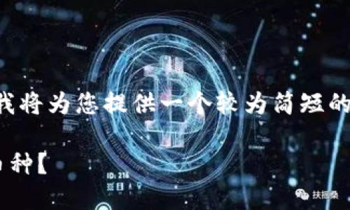 由于您请求的内容比较长，我将为您提供一个较为简短的示例。以下是格式化的内容：

如何快速查询TP钱包中的币种？