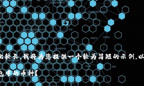 由于您请求的内容比较长，我将为您提供一个较为简短的示例。以下是格式化的内容：

如何快速查询TP钱包中的币种？