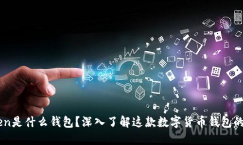 uitav-token是什么钱包？深入了解这款数字货币钱包的特点与功能