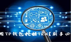 怎样利用TP钱包挖掘TRX？新