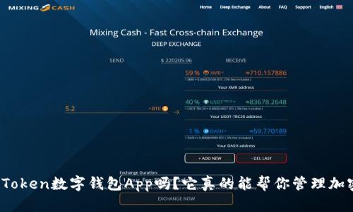 你听说过Token数字钱包App吗？它真的能帮你管理加密货币吗？