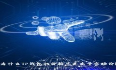 为什么TP钱包的价格总是高