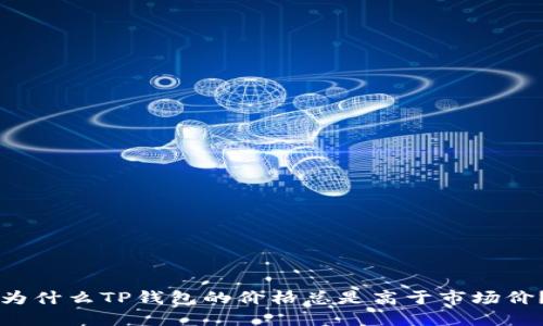 为什么TP钱包的价格总是高于市场价？