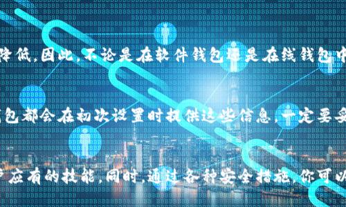   如何安全退出以太坊钱包？这些步骤你需要知道！ /   
 guanjianci 以太坊钱包, 退出登录, 钱包安全, 加密货币 /guanjianci 

引言
以太坊钱包作为加密货币操作的重要工具，帮助用户存储、接收和发送以太坊（ETH）及其他代币。然而，有时为了保护账户安全或临时不需要使用，你可能需要退出登录。今天，就让我来告诉你如何安全高效地退出以太坊钱包的登录状态。

为何需要退出以太坊钱包？
在现代数字经济中，保护个人数据和资产变得尤为重要。很多人会在公共场合如咖啡厅、图书馆等地使用以太坊钱包进行交易。如果在这些环境下完成交易后不退出登录，个人账号可能会面临风险。未授权用户甚至可能获取你的钱包信息，这对你的资产安全是一种严重威胁。因此，离开公共场合或不再使用钱包时及时退出显得尤为重要。

不同类型的以太坊钱包
了解退出方法前，我们先来快速回顾一下以太坊钱包的类型。以太坊钱包主要分为以下几种：
ul
listrong软件钱包/strong：如MetaMask、Coinbase Wallet等，用户可在手机或电脑上下载和使用。/li
listrong硬件钱包/strong：如Ledger、Trezor等，通过物理设备保障资产安全。/li
listrong在线钱包/strong：如MyEtherWallet等，用户通过浏览器访问，不需下载软件，也比较方便。危险性相对较高，建议选择知名度高的平台。/li
/ul
每种类型的钱包在退出登录时会有些许不同，接下来就详细介绍各类钱包的退出方法。

软件钱包退出操作详解
以MetaMask为例，在使用过程中经常需要退出登录。以下是具体步骤：
ol
listrong点击钱包图标/strong：在浏览器右上角找到MetaMask的狐狸图标，点击打开。/li
listrong打开设置/strong：点击右上角的账户头像，进入设置界面。/li
listrong选择“锁定”/strong：在下拉菜单中找到“锁定”选项，点击确认。这样钱包就被锁定，返回到主页面需要重新输入密码。/li
/ol
每次在公开场合使用后，务必要锁定你的钱包！这样更能保护你的资产。

硬件钱包退出流程
硬件钱包如Ledger或Trezor通常是脱机使用的，跟传统设备有些类似。以下是以Ledger为例的具体步骤：
ol
listrong断开连接/strong：简单来说，用完后直接从USB接口或蓝牙断开连接即可。/li
listrong关闭应用/strong：请务必关闭使用Ledger Live等相关应用，这也是为了避免未授权的软件访问你的资产。/li
/ol
硬件钱包的退出相对简单，因为它原本就设计为降低被攻击的风险，确保安全性。

在线钱包如何退出
以MyEtherWallet为例，在线钱包是在浏览器中直接使用的，因此退出方式更显得重要：
ol
listrong退出登录/strong：在界面左侧，找到“退出”按钮，点击后确认即可。/li
listrong清除浏览器缓存/strong：为了进一步保护，可以在退出后清理浏览器的缓存和历史记录。/li
/ol
切记尽量避免记住密码或对话框中的信息，保持账户的绝对安全。

保护以太坊钱包的其他方法
除了定期退出登录外，提升钱包安全性的其他方法也十分重要，包括：
ul
listrong使用强密码/strong：一个复杂的密码可以增加被破解的难度。/li
listrong开启双重验证/strong：许多钱包提供双重身份认证，这是额外的安全保护层。/li
listrong定期更换密钥/strong：建议每隔一段时间更换一次密钥，降低资产被盗风险。/li
listrong定期查看账户活动/strong：关注钱包的交易记录，发现可疑活动及时处理。/li
/ul

相关问题讨论
h4常见问题1：为什么我的以太坊钱包没有自动退出功能？/h4
很多以太坊钱包在设计上并没有设置自动退出功能，主要是为了方便用户，可以快速进行交易。虽然这一设计使得用户体验更流畅，但安全性略有降低。因此，不论是在软件钱包还是在线钱包中，用户都应当主动采取措施退出登录，避免在公共场合留下隐患。

h4常见问题2：如果我忘记了以太坊钱包的密码，该怎么办？/h4
忘记钱包密码并不意味着你失去了对资产的控制。如果你使用的是MetaMask，可以通过助记词或秘密恢复短语进行账号的恢复。大部分以太坊钱包都会在初次设置时提供这些信息。一定要妥善保管，并且不要将其暴露给任何人。

总结
以太坊钱包的退出机制是保护个人资产的重要一环。无论你是在使用软件钱包、在线钱包还是硬件钱包，了解如何安全退出都是每个加密货币用户应有的技能。同时，通过各种安全措施，你可以有效地保护自己的财产不受侵害。希望今天的分享对你有所帮助，让你的以太坊旅程更加安全！