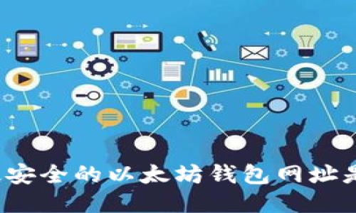 你知道最安全的以太坊钱包网址是什么吗？