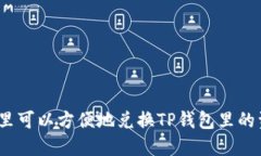 在哪里可以方便地兑换T