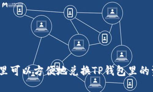 在哪里可以方便地兑换TP钱包里的资产？