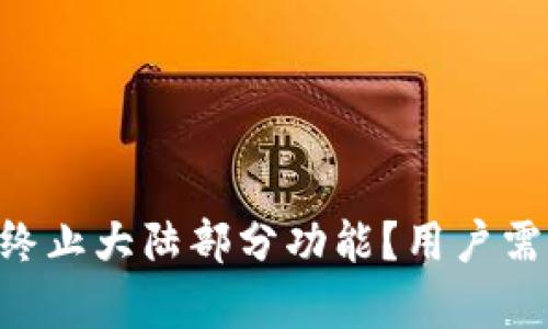 为什么TP钱包终止大陆部分功能？用户需要知道的真相！