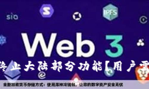 为什么TP钱包终止大陆部分功能？用户需要知道的真相！