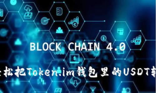 如何轻松把Token.im钱包里的USDT转出去?