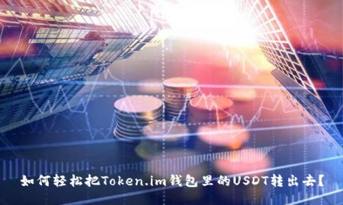 如何轻松把Token.im钱包里的USDT转出去?