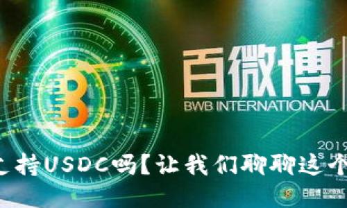 TP钱包支持USDC吗？让我们聊聊这个稳定币！