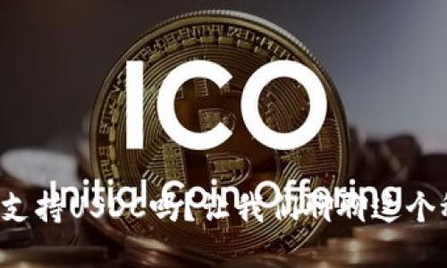 TP钱包支持USDC吗？让我们聊聊这个稳定币！