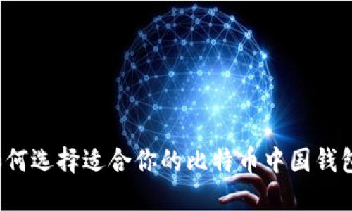 如何选择适合你的比特币中国钱包？