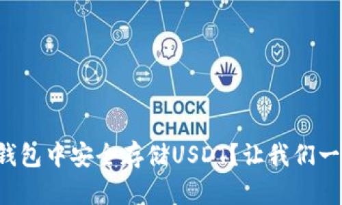 如何在TP钱包中安全存储USDT？让我们一步一步来！