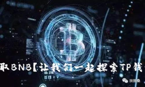 如何轻松获取BNB？让我们一起探索TP钱包的奥秘吧！