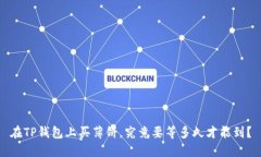 在TP钱包上买薄饼，究竟要