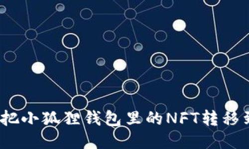 你知道如何把小狐狸钱包里的NFT转移到TP钱包吗？