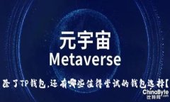 除了TP钱包，还有哪些值得