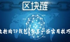 如何有效抢购TP钱包？分享