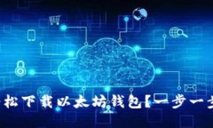 如何轻松下载以太坊钱包