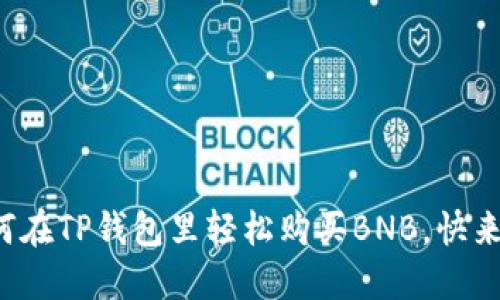 教你如何在TP钱包里轻松购买BNB，快来试试吧！