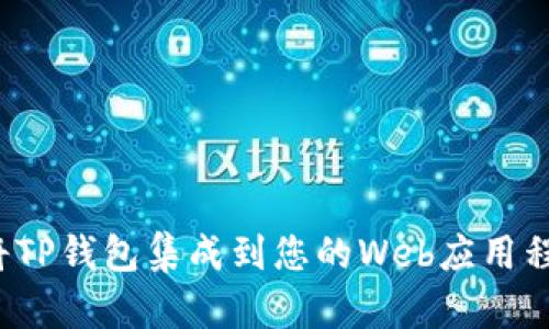 如何将TP钱包集成到您的Web应用程序中？