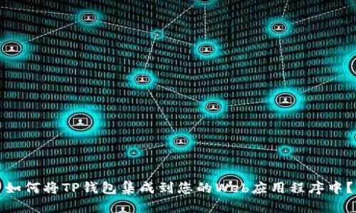 如何将TP钱包集成到您的Web应用程序中？