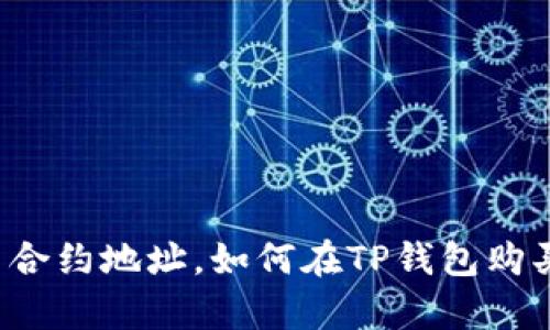 有了合约地址，如何在TP钱包购买币？