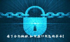 有了合约地址，如何在T