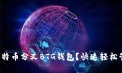 如何选择适合的比特币分