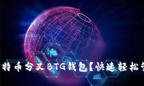 如何选择适合的比特币分叉BTG钱包？快速轻松管理您的数字资产！