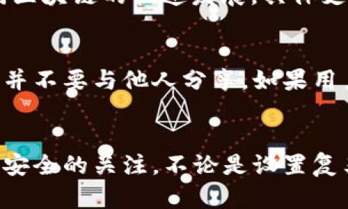   TP钱包真的靠谱吗？一起来揭开它的真面目！ /   
 guanjianci TP钱包, 区块链, 数字资产, 安全性 /guanjianci 

什么是TP钱包？
TP钱包，全称为“TokenPocket钱包”，是一款广受欢迎的多链数字资产钱包。用户可以通过TP钱包安全管理他们的数字资产，包括各种加密货币、代币以及非同质化代币（NFT）。TP钱包的跨链功能使得用户能在不同的区块链网络之间轻松转账，非常方便。对于那些刚步入数字资产世界的用户，TP钱包以其友好的用户界面和简易的操作流程，成为了一个不错的选择。

TP钱包的主要功能
TP钱包提供了一系列强大的功能，帮助用户更好地管理他们的数字资产。主要功能包括：
ul
  listrong多链支持：/strongTP钱包支持多个主流区块链，包括以太坊、BSC、EOS等，用户可以在不同链之间无缝操作。/li
  listrong去中心化交易所（DEX）整合：/strong用户可以在TP钱包中直接访问去中心化交易所，方便进行资产交易，而无需将资产转移到其他平台。/li
  listrong安全性：/strongTP钱包重视用户的私钥安全，私钥完全由用户自己保管，防止资产被盗的风险。/li
  listrongNFT管理：/strong用户可以通过TP钱包管理各类NFT，参与数字藏品的交易和展示。/li
/ul

TP钱包的安全性如何？
用户最关心的莫过于钱包的安全性。TP钱包采用多个安全措施来保护用户的资产和隐私。例如，TP钱包本地生成私钥，私钥不会上传至任何服务器，确保用户完全掌握自己的资产。此外，TP钱包还提供了设置密码和生物识别（如指纹）等功能，进一步提高安全性。

用户反馈：TP钱包真的靠谱吗？
关于TP钱包的反馈相对积极。许多用户表示，TP钱包的易用性和功能丰富性令他们满意。尤其对于新手用户来说，TP钱包提供了较好的引导，帮助他们快速上手数字资产管理。然而，部分用户也提出了对钱包安全性的顾虑，认为在使用任何数字资产钱包时都需要谨慎，因为数字资产一旦丢失无法恢复。

TP钱包的优缺点
在选择数字资产钱包时，了解其优缺点至关重要。下面是TP钱包的一些优缺点：
ul
  listrong优点：/strong
    ul
      li用户界面简单易懂，适合新手用户。/li
      li支持多种主流区块链，灵活性高。/li
      li私钥本地存储，安全性较高。/li
    /ul
  /li
  listrong缺点：/strong
    ul
      li部分用户反映交易速度较慢，需要改进。/li
      li虽然安全性较高，但仍需用户主动增强安全意识。/li
    /ul
  /li
/ul

如何安全使用TP钱包？
为了确保您的资产安全，建议您遵循以下使用TP钱包的安全措施：
ul
  li设置复杂的密码，避免使用简单易猜的密码。/li
  li启用生物识别或双重身份验证，增加安全层级。/li
  li定期更新TP钱包到最新版本，以确保访问到最新的安全修复和功能。/li
  li不要将私钥和助记词泄露给任何人，这些信息是您资产的唯一凭证。/li
/ul

TP钱包的使用教程
对于新手用户，以下是简单的TP钱包使用教程：
ol
  listrong下载并安装：/strong访问TP钱包的官方网站或相关应用商店，下载并安装TP钱包应用。/li
  listrong创建钱包：/strong根据指引创建您的钱包，并安全保存助记词和私钥。/li
  listrong导入资产：/strong可以通过直接购买、转账等方式将数字资产导入TP钱包。/li
  listrong进行交易：/strong在TP钱包中选择所需的交易功能，输入相应的信息后确认交易即可。/li
  listrong管理NFT：/strong如果您有NFT，可以在“我的资产”中找到并管理这些数字藏品。/li
/ol

可能相关问题

h4问题一：TP钱包支持哪些数字资产？/h4
TP钱包支持多种数字资产，包括但不限于比特币（BTC）、以太坊（ETH）、币安币（BNB）、等等。此外，TP钱包还支持众多基于这些链的ERC20和BEP20代币，这使得其成为一种多功能钱包。然而，由于不同区块链的快速发展，具体支持的资产清单可能会有所变化，建议用户在使用前查看TP钱包的官方网站或更新日志确认最新支持的资产。

h4问题二：如果忘记TP钱包的密码怎么办？/h4
忘记TP钱包的密码可能会引发用户的焦虑，但这并不是不可解决的问题。TP钱包允许用户根据助记词进行恢复，只要你保留了助记词，就可以重新获取访问钱包的权限。请确保这些助记词安全存储，并不要与他人分享。如果用户未备份助记词或私钥，很遗憾，钱包的内容将无法恢复，因此在使用TP钱包时，安全意识和备份习惯尤为重要。

总结
总体来看，TP钱包是一款功能强大且易于使用的数字资产钱包，尤其适合新手用户。其高安全性和多链支持使得管理数字资产更加便利。然而，用户在享受TP钱包带来的便利的同时，也需时刻保持对安全的关注。不论是设置复杂的密码、启用生物识别，还是妥善保存助记词和私钥，都是保护资产的重要措施。在区块链快速发展的今天，选择一个合适的钱包并正确使用，将使我们在数字资产的世界中行走得更为从容与安全。