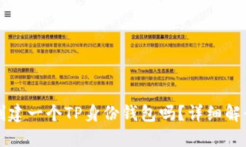 可以再创建一个TP身份钱包吗？详细解读与指导