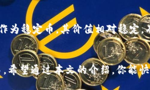   如何快速安装USDT钱包？最全指南来啦！ / 
 guanjianci USDT钱包, 安装包, 加密货币, 区块链 /guanjianci 

引言：为什么选择USDT钱包？
近几年来，加密货币的兴起改变了我们对传统金融体系的认知。其中，USDT（Tether）作为一种稳定币，其价值与美元挂钩，成为了越来越多投资者和交易者的首选。这种稳定性不仅降低了数字货币市场的波动风险，同时也提供了一种便利的方式来进行交易和资产管理。因此，拥有一个可靠的USDT钱包显得极为重要。

什么是USDT钱包？
USDT钱包是专门用于存储、接收和发送USDT的数字钱包。钱包可以是软件形式（移动应用或桌面应用），也可以是硬件形式（专用设备）。选择不同类型的钱包，主要取决于用户的需求及其对安全性的重视程度。

为什么要使用USDT钱包？
使用USDT钱包有多重优势：
ul
    listrong便利性：/strongUSDT钱包通常提供友好的用户界面，让你可以随时随地进行交易和管理资产。/li
    listrong安全性：/strong大多数USDT钱包采用高强度加密技术，保护用户的私人密钥和资产安全。/li
    listrong手续费低：/strong相比于传统金融系统的转账服务，加密货币交易的手续费通常更低。/li
    listrong匿名性：/strong大部分加密钱包为用户提供一定程度的匿名保护，增强隐私。/li
/ul

如何选择合适的USDT钱包？
选择USDT钱包时，可以考虑以下几点：
ul
    listrong安全性：/strong确保钱包提供多重安全保护，例如两步验证、冷存储等。/li
    listrong用户评价：/strong参考其他用户的评价和使用经验，了解其可靠性。/li
    listrong用户界面：/strong选择一个操作简单界面友好的钱包，使你在使用过程中更流畅。/li
    listrong支持平台：/strong确认钱包支持的交易所、网络种类，以便进行有效地资产管理。/li
/ul

USDT钱包的安装步骤
下面将详细介绍如何安装USDT钱包的步骤。这里以“某个热门USDT钱包”应用为例，操作步骤基本类似。

第一步：下载钱包安装包
首先，你需要在钱包的官方网站或可靠的应用商店下载钱包安装包。一定要确保下载源的安全性，以避免恶意软件的影响。通常，官方会提供不同操作系统的版本供选择，如Windows、Mac、Android和iOS版本。

第二步：安装钱包应用
下载完成后，打开下载的文件并按照提示进行安装。对于移动设备，直接点击下载的应用图标，按提示完成安装即可。安装过程十分简便，不会占用太多你的时间。

第三步：创建新钱包或导入已有钱包
安装成功后，打开应用程序。你可以选择创建一个新的钱包或者导入已有的钱包。如果是新用户，建议创建新钱包。在创建钱包的过程中，系统会要求设置密码，并生成一个恢复助记词。务必妥善保存这些信息，以防你需要恢复钱包。

第四步：进行USDT的充值与管理
完成钱包设置后，你就可以通过多个途径为你的USDT钱包充值。例如，你可以通过交易所直接购买USDT，或从其他钱包转账至你的USDT钱包地址。确保在进行每笔交易时，仔细核对地址，避免出现损失。 钱包中通常会显示你当前持有的USDT数量，方便管理和查看。

USDT钱包的日常使用心得
刚开始使用USDT钱包时，可能会对某些功能不太熟悉。建议用户花费一些时间来熟悉应用的各项功能，比如交易、转账、查看历史记录等。优先体验少量交易，这样能增加对钱包功能的信心。定期检查钱包的更新，并学习相应的安全措施，以确保账户的安全。

常见问题解答
在使用USDT钱包时，用户可能会遇到一些问题。以下是两个常见的问题及其解决方法。

问题1：如果我丢失了助记词该怎么办？
助记词是你恢复钱包的唯一凭证。如果你丢失了助记词，恢复钱包几乎是不可能的。为了防止这种情况，建议你在安全的地方备份助记词，并定期检查备份的安全性。可以将其保存在多个安全的位置，并避免在密码管理器中存储敏感信息。如果你在连接的一台设备上登录了钱包，确保该设备安全，定期防病毒扫描。

问题2：USDT钱包是否值得投资？
是否投资USDT钱包实际上取决于个人的投资策略和需求。如果你频繁进行数字货币交易或投资，使用USDT钱包可以提供极大的便利性和灵活性。USDT作为稳定币，其价值相对稳定，有助于减少在市场波动中的潜在风险。不过，在使用时仍需做好市场调研，合理评估自己的投资风险，避免不必要的损失。

总结：安全与便利并存
在当今快速发展的数字货币市场中，选择一个合适的USDT钱包显得尤为重要。钱包的选择和使用不仅关乎资金安全，也影响到你如何更方便地进行交易。希望通过本文的介绍，你能快速掌握USDT钱包的使用技巧，顺利参与到加密货币的投资与交易中去。记得保持良好的使用习惯，定期检查钱包的安全性，以持久享受加密世界的乐趣！