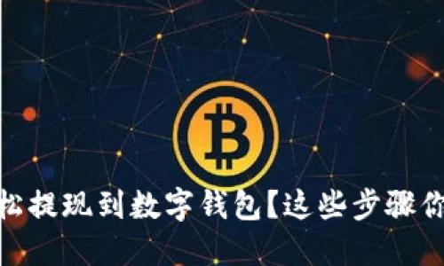 USDT怎么轻松提现到数字钱包？这些步骤你一定要知道！